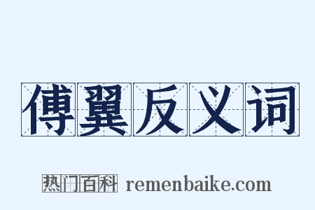傅翼反义词是什么意思的图片